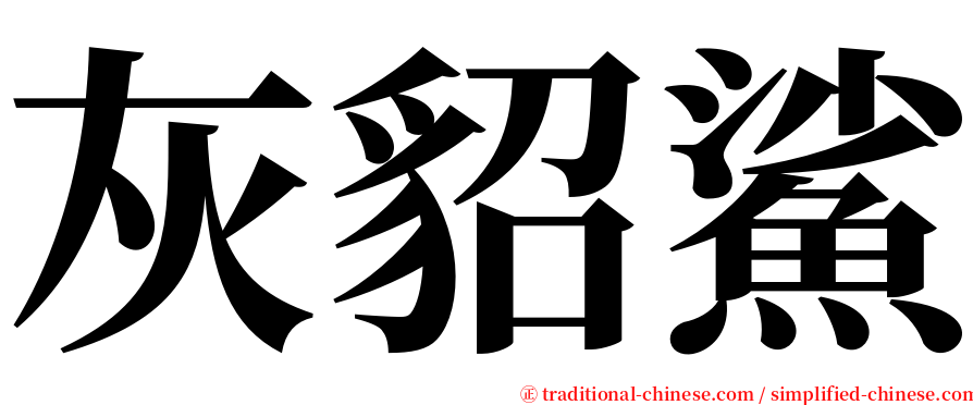 灰貂鯊 serif font