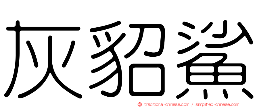 灰貂鯊