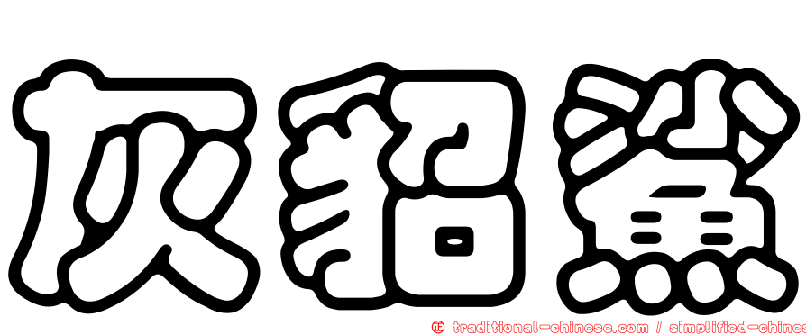 灰貂鯊