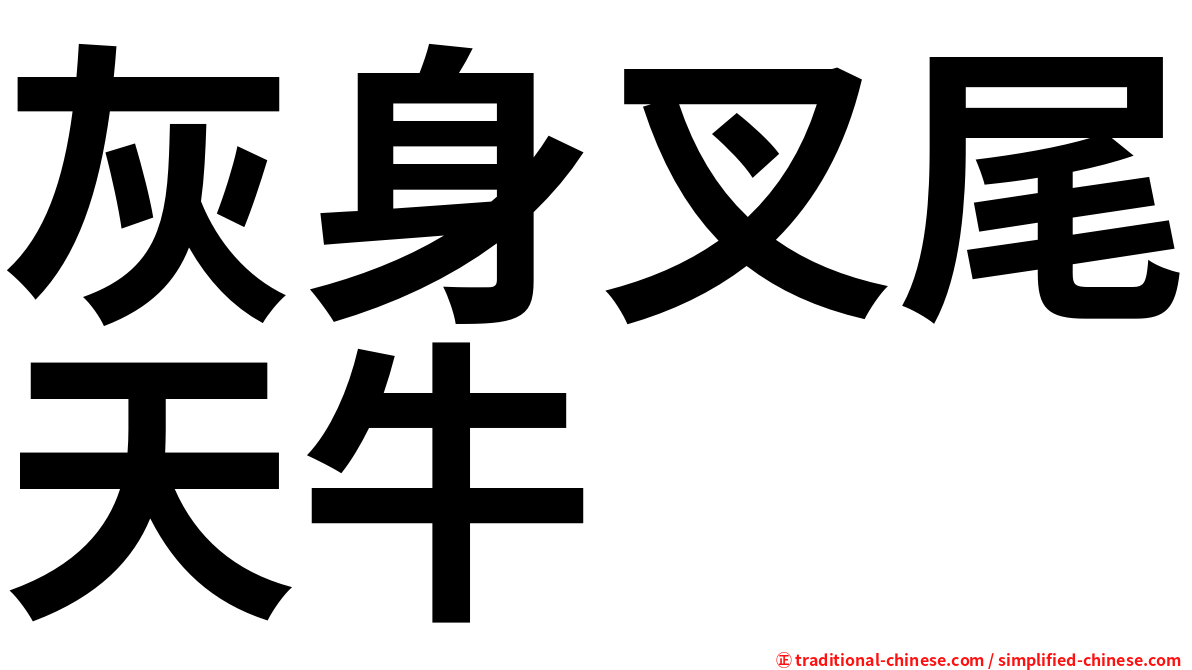 灰身叉尾天牛