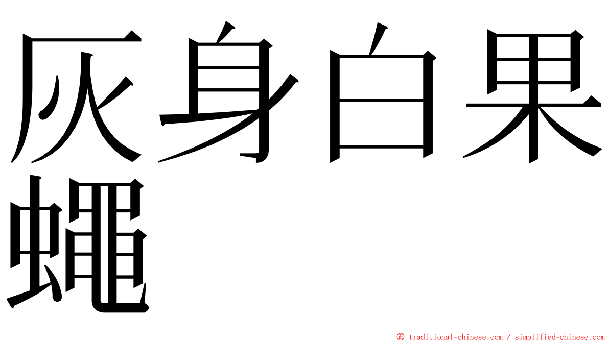 灰身白果蠅 ming font