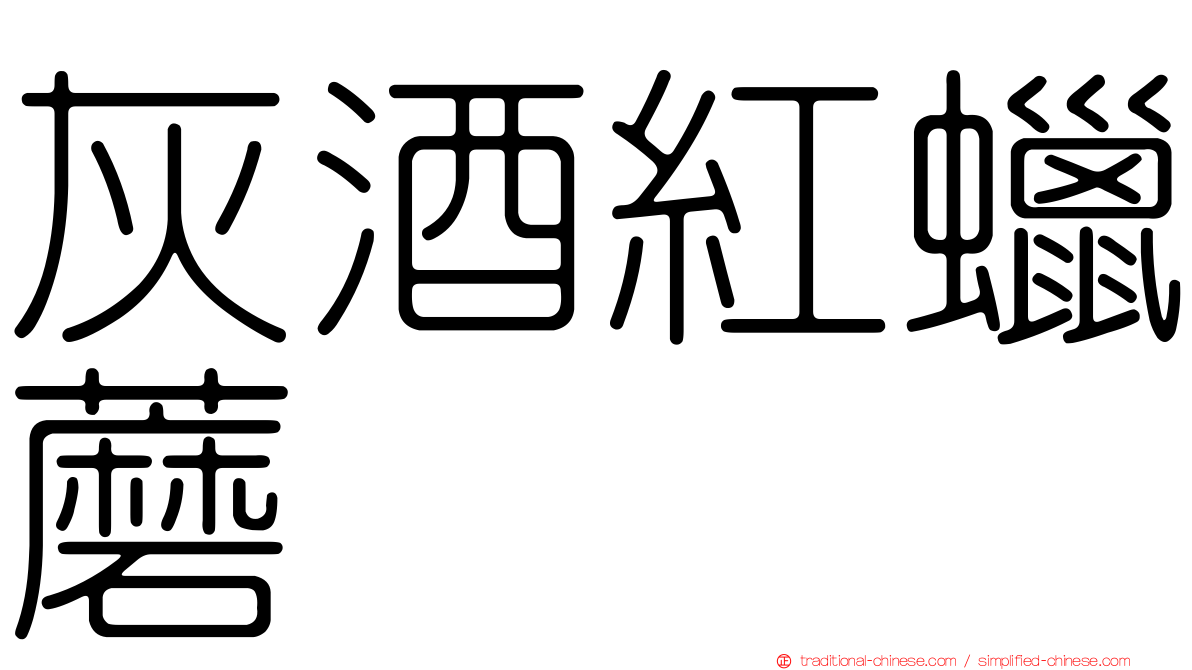 灰酒紅蠟蘑
