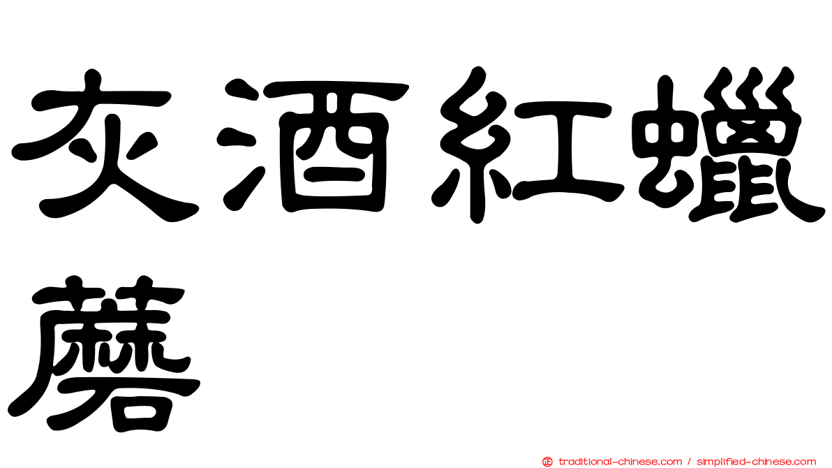 灰酒紅蠟蘑