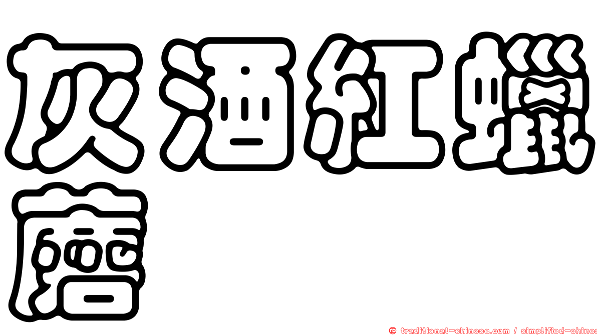 灰酒紅蠟蘑
