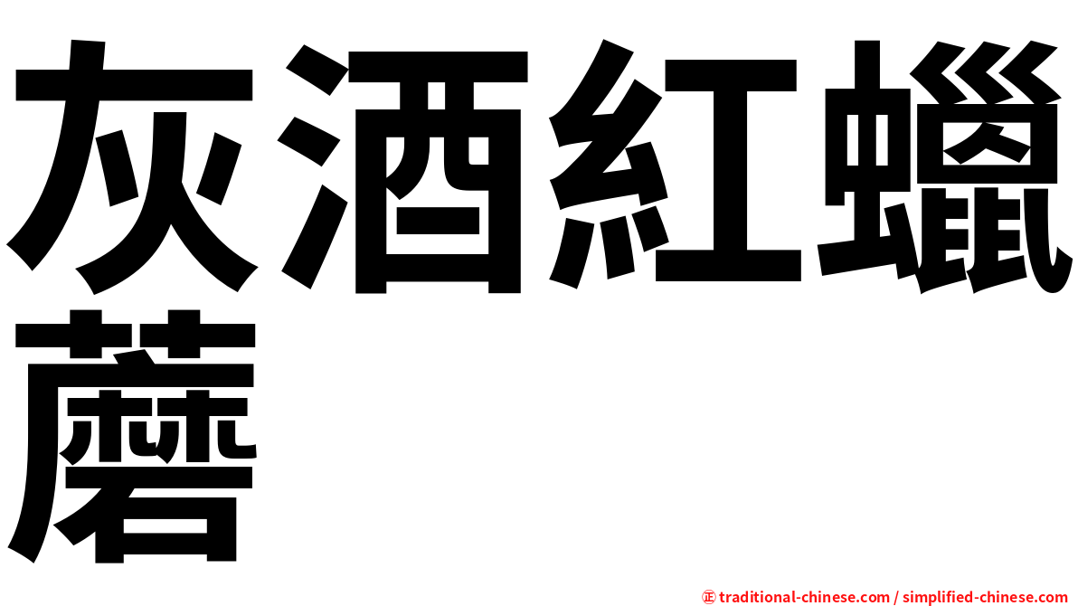 灰酒紅蠟蘑