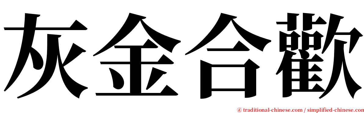 灰金合歡 serif font
