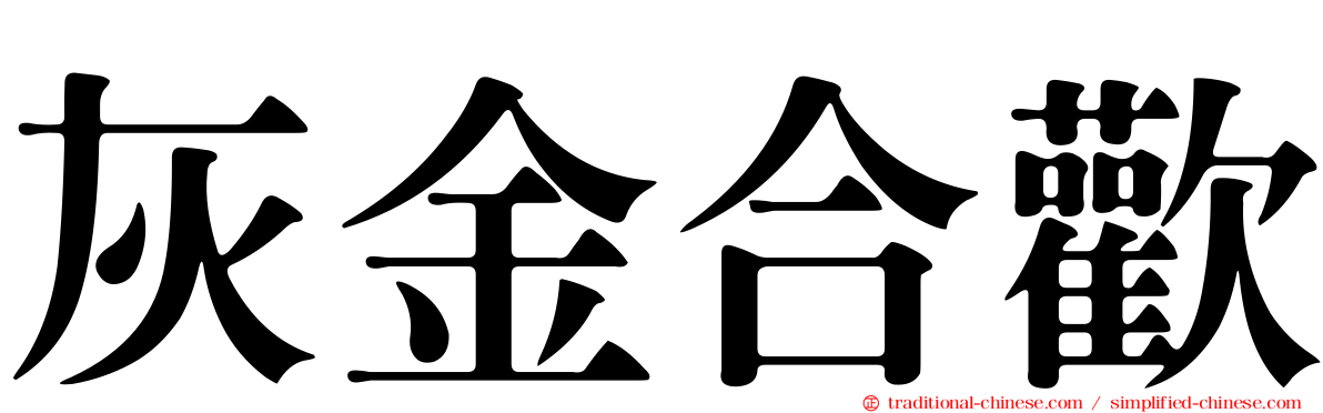 灰金合歡