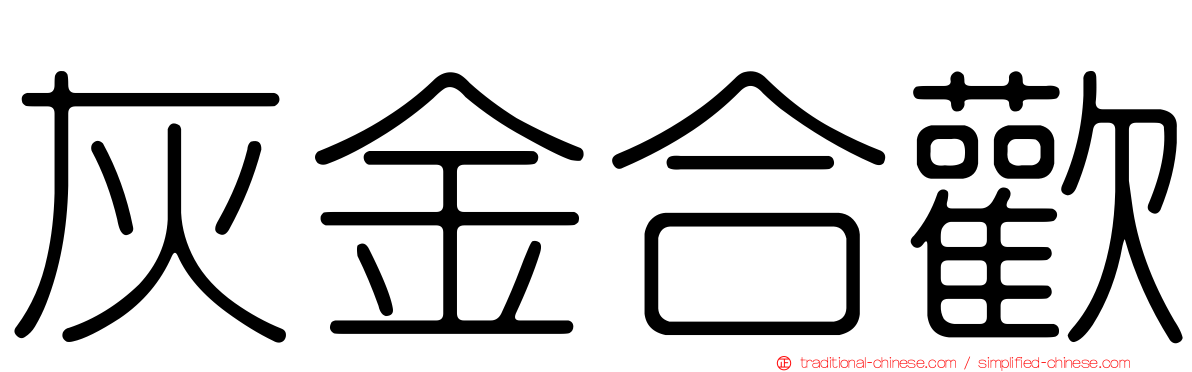 灰金合歡