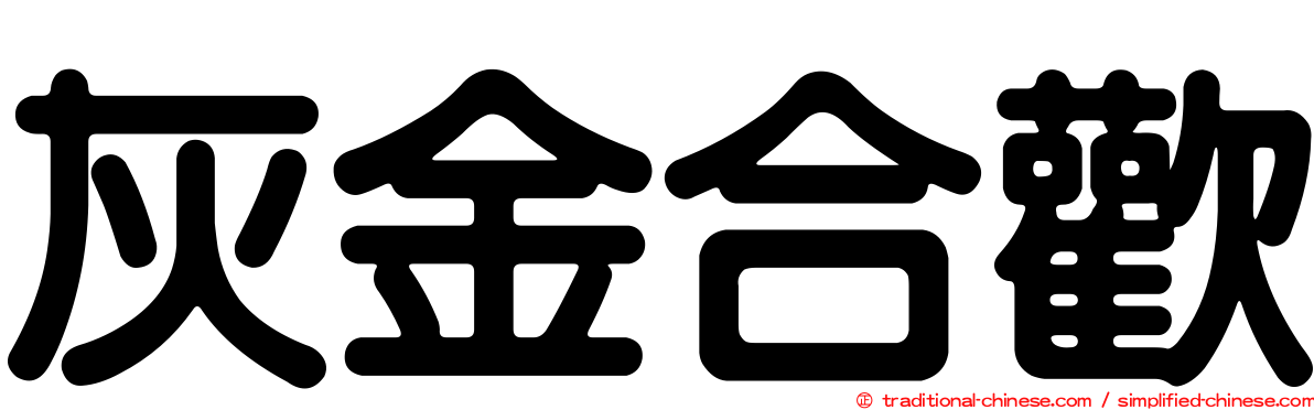 灰金合歡