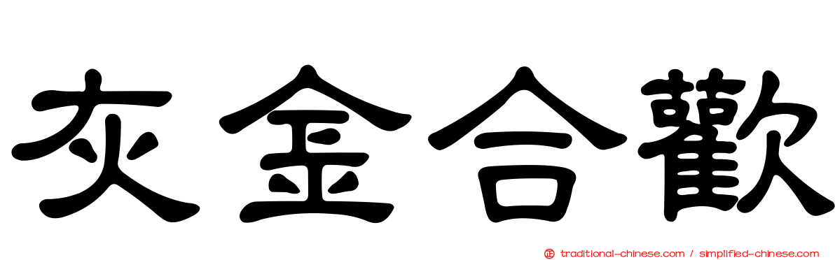 灰金合歡