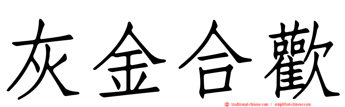 灰金合歡