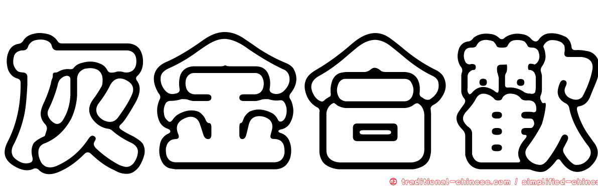 灰金合歡
