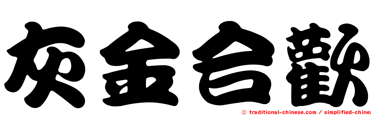 灰金合歡