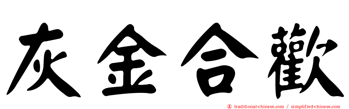 灰金合歡
