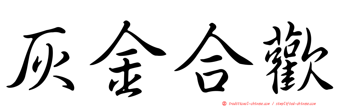 灰金合歡