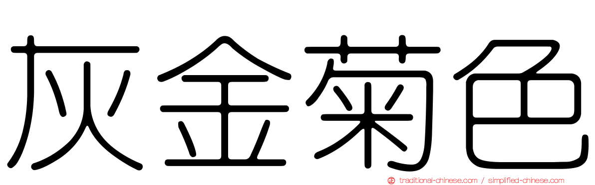 灰金菊色