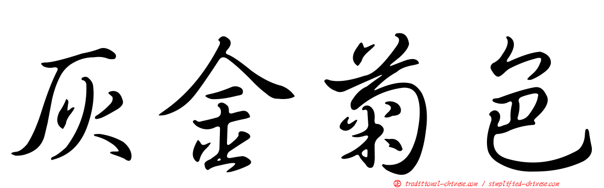 灰金菊色