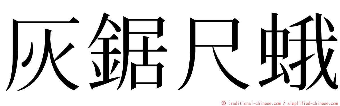 灰鋸尺蛾 ming font