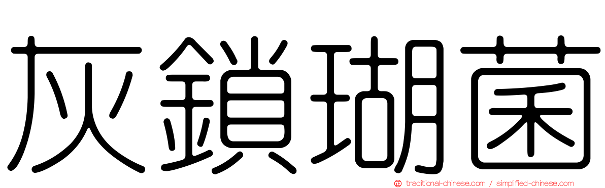 灰鎖瑚菌