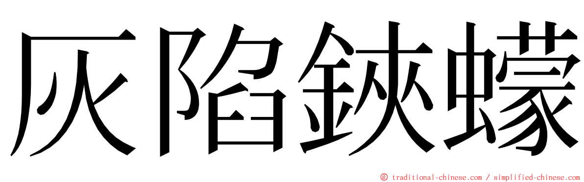 灰陷鋏蠓 ming font