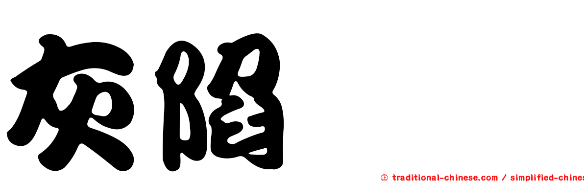 灰陷鋏蠓
