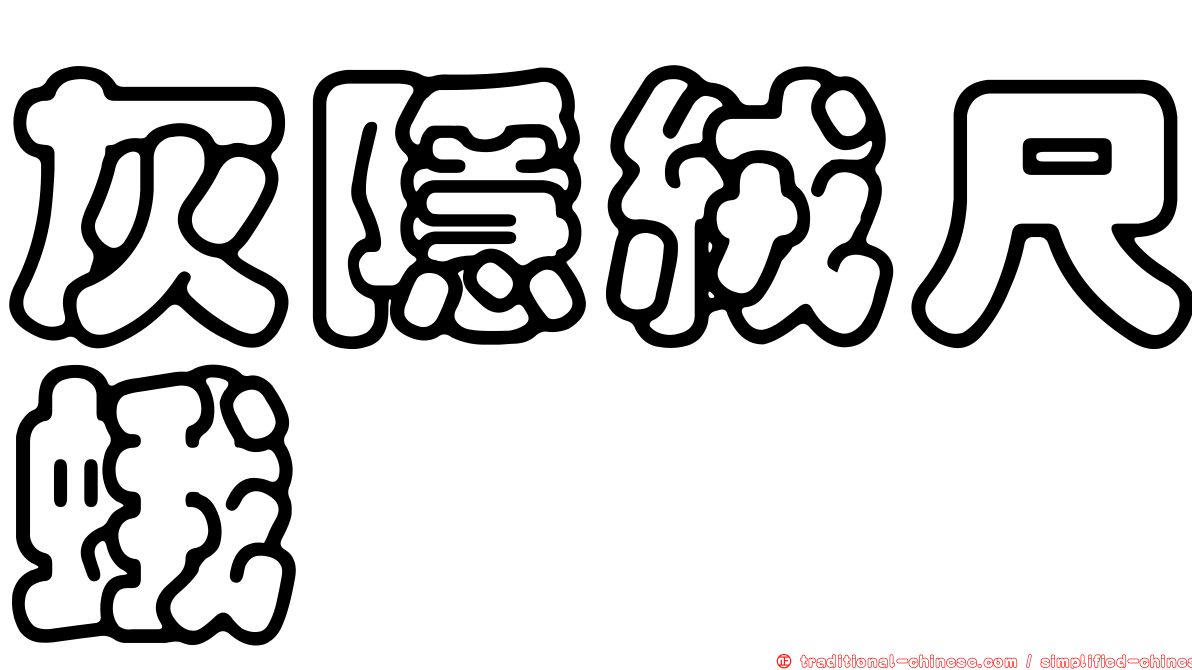 灰隱絨尺蛾