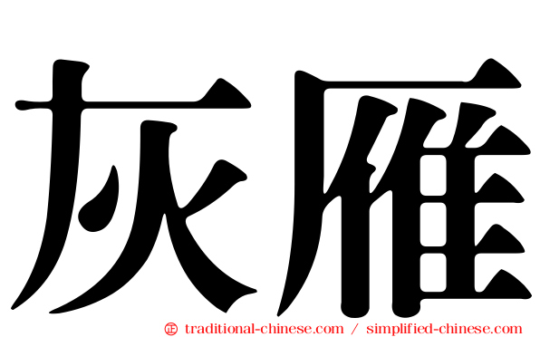 灰雁