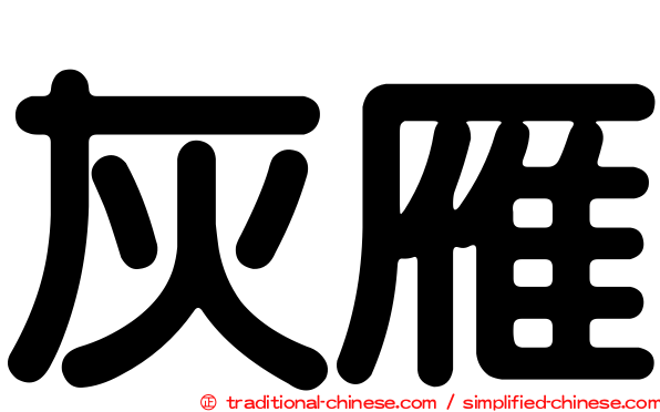 灰雁