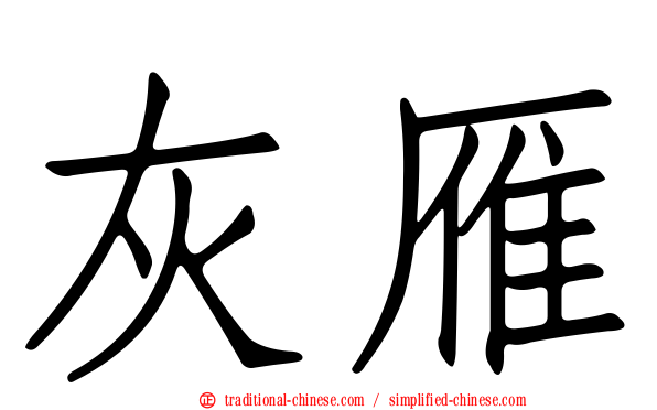 灰雁