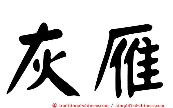 灰雁