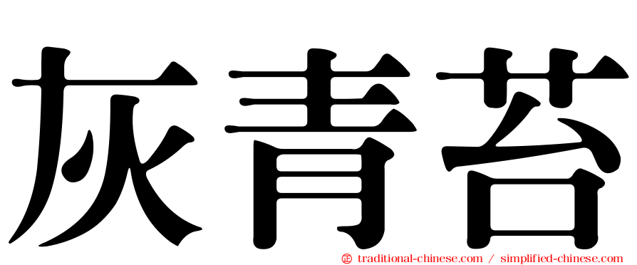 灰青苔