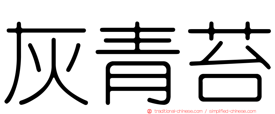 灰青苔