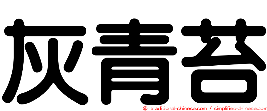 灰青苔
