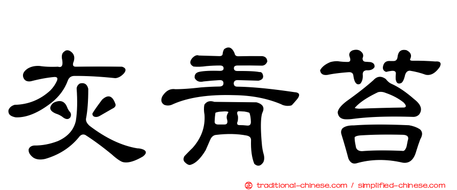 灰青苔
