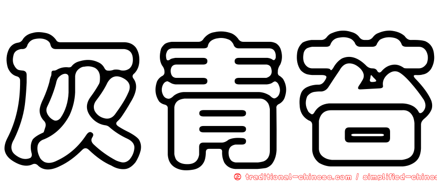 灰青苔