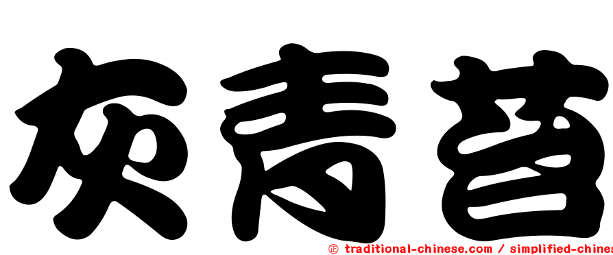 灰青苔