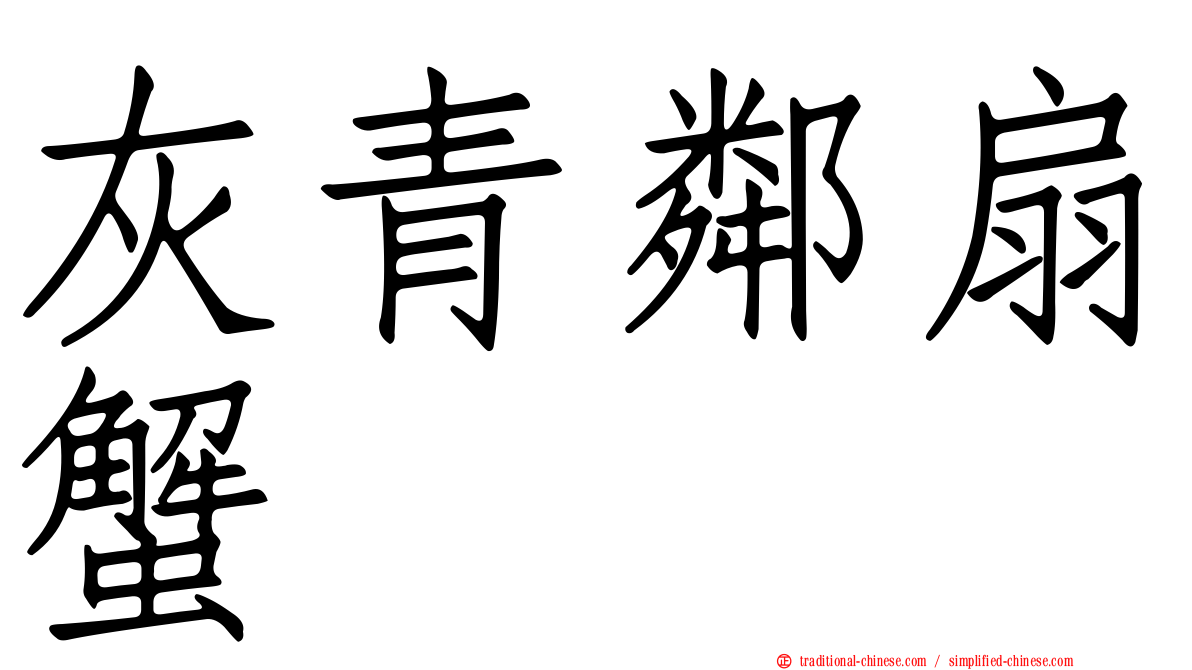 灰青鄰扇蟹