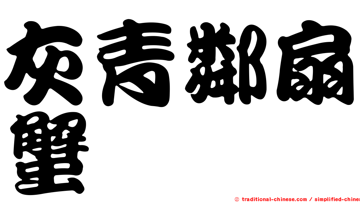 灰青鄰扇蟹