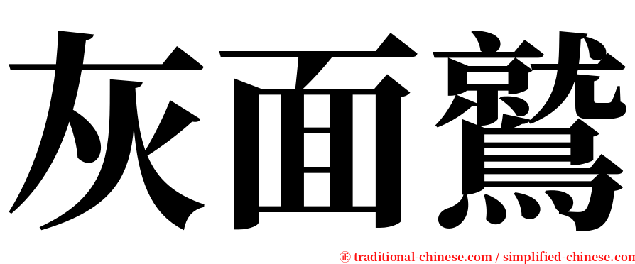 灰面鷲 serif font