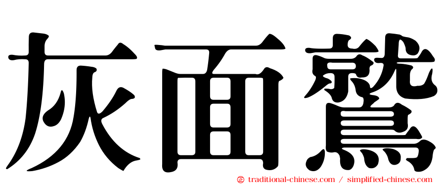 灰面鷲