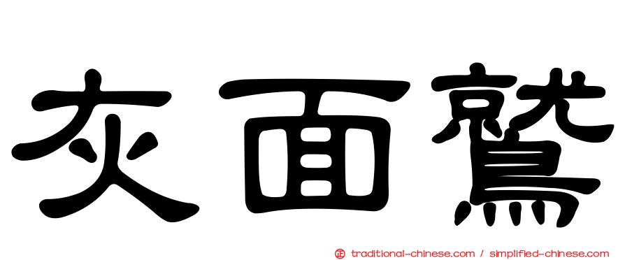 灰面鷲