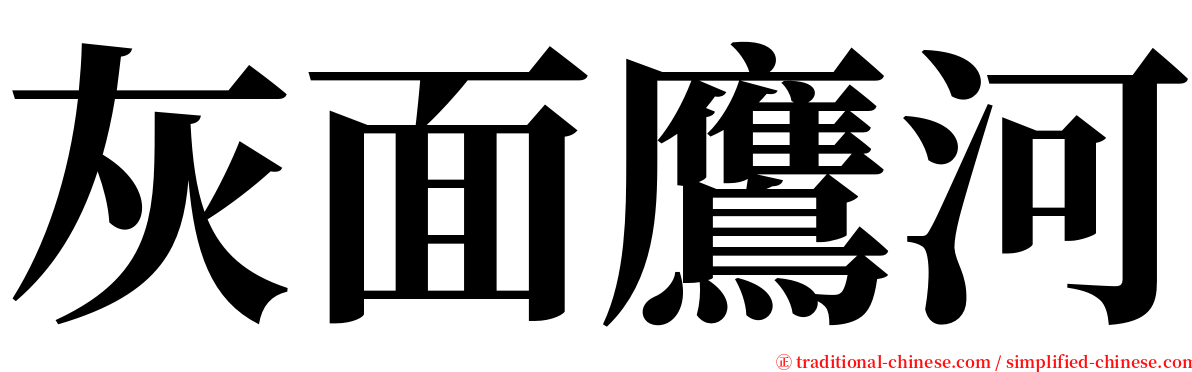 灰面鷹河 serif font