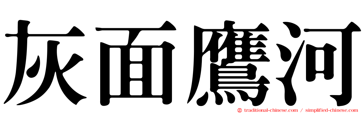灰面鷹河