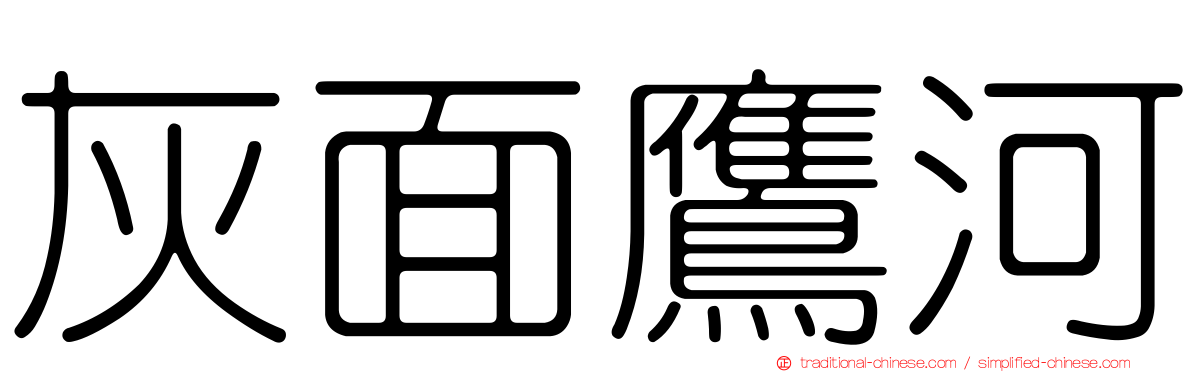 灰面鷹河