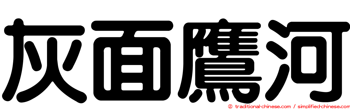 灰面鷹河