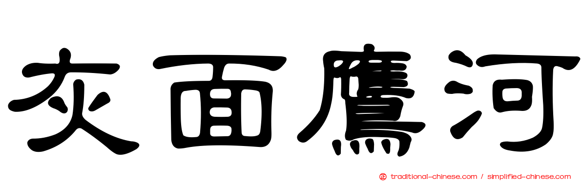 灰面鷹河