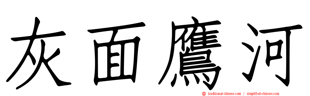 灰面鷹河