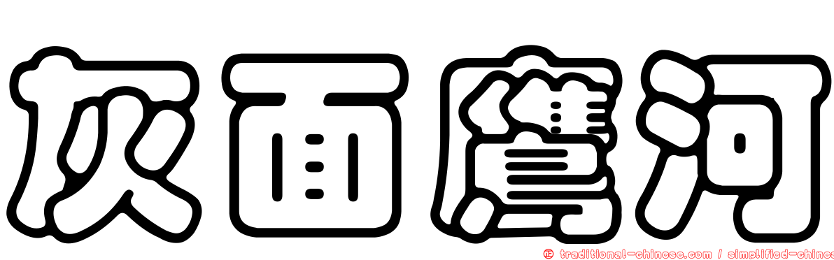 灰面鷹河