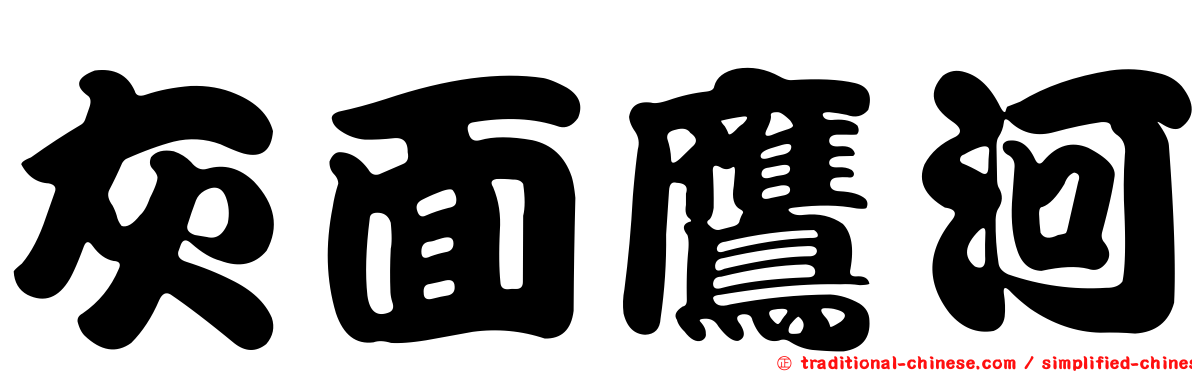 灰面鷹河