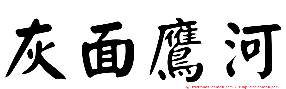 灰面鷹河